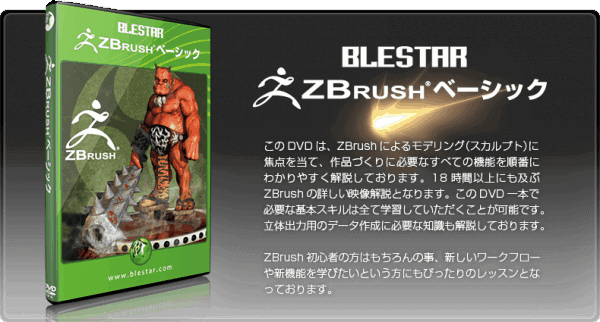 BLESTER ZBrush basic DVD