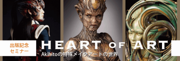 Akihitoの特殊メイクアートの世界～Heart of Art出版記念トークショー～