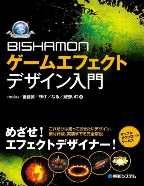 BISHAMONゲームエフェクトデザイン入門
