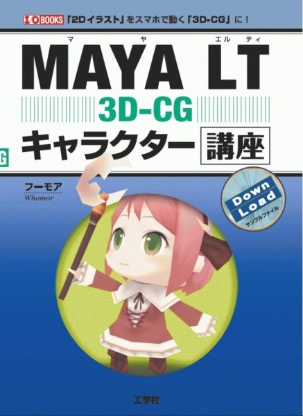MAYA LT 3D‐CG キャラクター講座