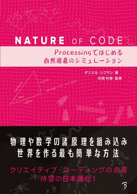 Nature of Code Processingではじめる自然現象のシミュレーション