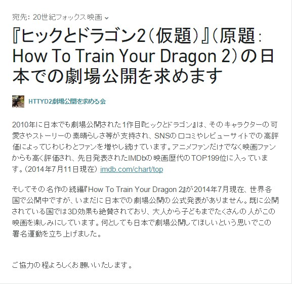 『ヒックとドラゴン2（仮題）』（原題：How To Train Your Dragon 2）の日本劇場公開を求める会