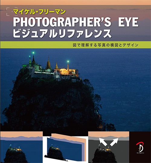 Photographer’s Eyeビジュアルリファレンス 図で理解する写真の構図とデザイン