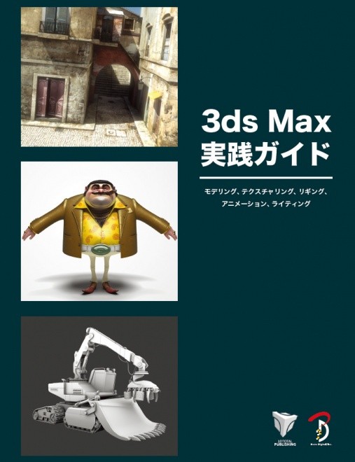 3ds Max 実践ガイド モデリング、テクスチャリング、リギング、アニメーション、ライティング
