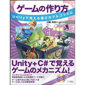 ゲームの作り方 Unityで学ぶ遊びのアルゴリズム バンダイナムコスタジオ現役開発陣による10種のオリジナルゲームを題材にしたゲーム作り解説書が登場 3d人 3dnchu