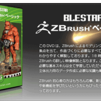 ZBrush ベーシック - Pixologic公認インストラクターBLESTAR氏による 