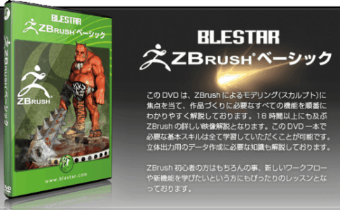 BLESTAR ZBrush ベーシック DVDDVD