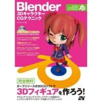 Blender 3Dキャラクター CGテクニック | サイドランチ |本