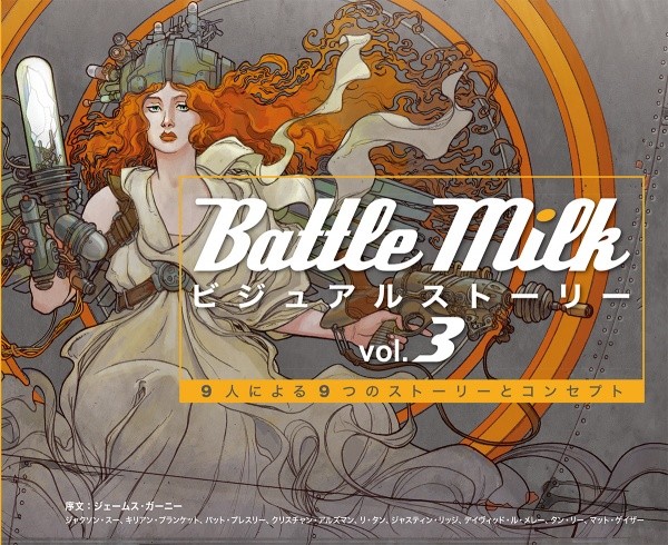 Battle Milkビジュアルストーリー vol. 3 9つのストーリーとコンセプト、メイキング