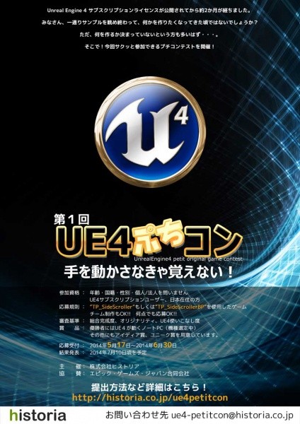 第1回 UE4ぷちコン 手を動かさなきゃ覚えない！ - 世界初？アンリアルエンジン４を使ったミニコンペが開催！豪華景品もあるよ！