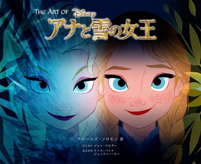 The Art of アナと雪の女王 - 大ヒットフルCGディズニー映画のアート