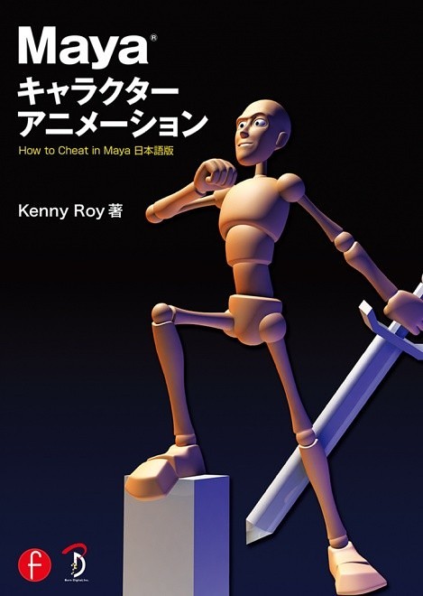Mayaキャラクターアニメーション How to Cheat in Maya 日本語版 