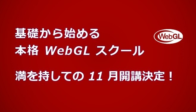基礎から始める本格 WebGL スクール