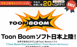 Toon Boom 日本語版 世界で愛されているデジタルアニメ制作ソフトが遂に日本上陸！