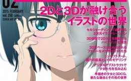 月刊MdN 2015年 02月号 -  通巻250号記念号！「2Dと3Dが融け合うイラストの世界」特集！凄腕アーティスト達による本格CGイラストメイキング！