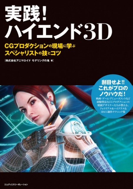 実践！ハイエンド3D CGプロダクションの現場に学ぶスペシャリストの技