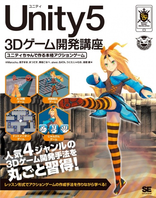 Unity5 3Dゲーム開発講座 ユニティちゃんで作る本格アクション