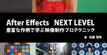 After Effects NEXT LEVEL 豊富な作例で学ぶ映像制作プロテクニック