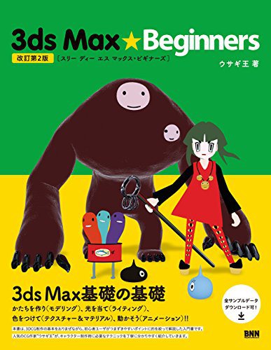 3ds Max ★ Beginners[改訂第2版]
