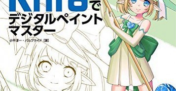 Kritaでデジタルペイントマスター 無料で高機能なペイントソフト Krita 初の日本語解説本が登場