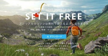 Unreal Engine 4 アンリアルエンジン４ が無料化 どなたでも無料ダウンロード 将来のアップデートもすべて無料です