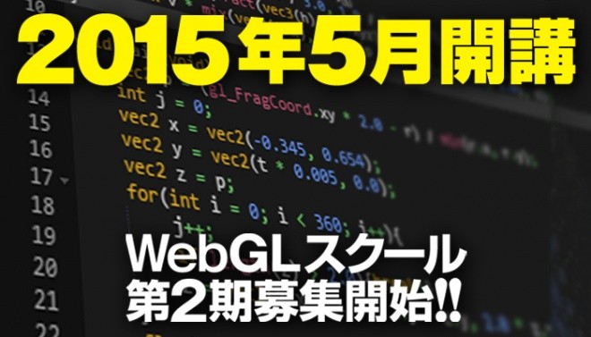 WebGL スクール第２期