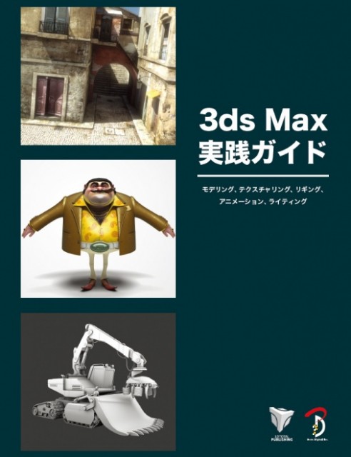 3ds Max 実践ガイド モデリング、テクスチャリング、リギング