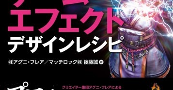 BISHAMONゲームエフェクトデザインレシピ - 全26作例！約800ページ