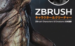 ZBrushキャラクター＆クリーチャー - プロが伝授するキャラクター 