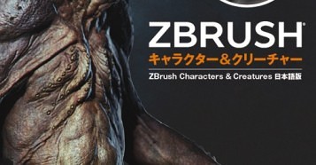 ZBrushキャラクター＆クリーチャー - プロが伝授するキャラクタースカルプトのノウハウ本の日本語版がボーンデジタルから登場！