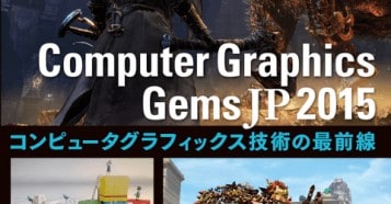 Computer Graphics Gems JP 2015 コンピュータグラフィックスの最前線