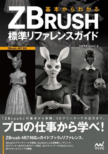 創作資料　Zbrush教本＋モデリング教本4冊セット ZBrushフィギュア制作の教科書 | 榊 馨 | 工学 | Kindleストア