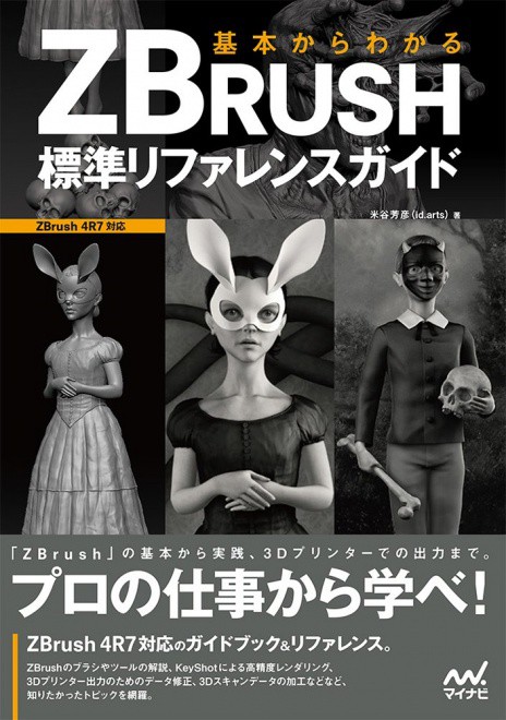 基本からわかる ZBRUSH 標準リファレンスガイド - 超初心者向け