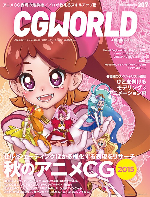 Cgworld 15年11月号 Vol 7 多様化するセルシェーディング表現 秋のアニメcg特集 15年10月10日発売