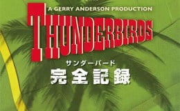 Thunderbirds : サンダーバード 完全記録 - 50周年記念！誕生秘話や  