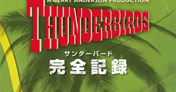 Thunderbirds : サンダーバード 完全記録 - 50周年記念！誕生秘話や