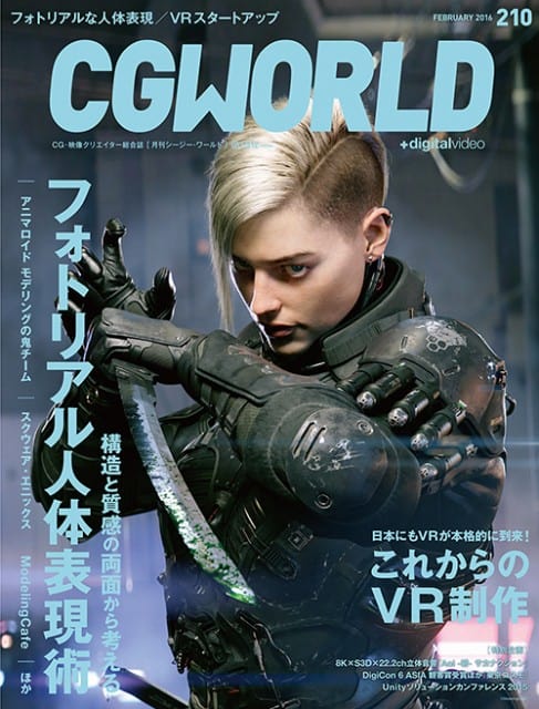 CGWORLD 2016年2月号 vol.210 - 『フォトリアル人体表現術』と今