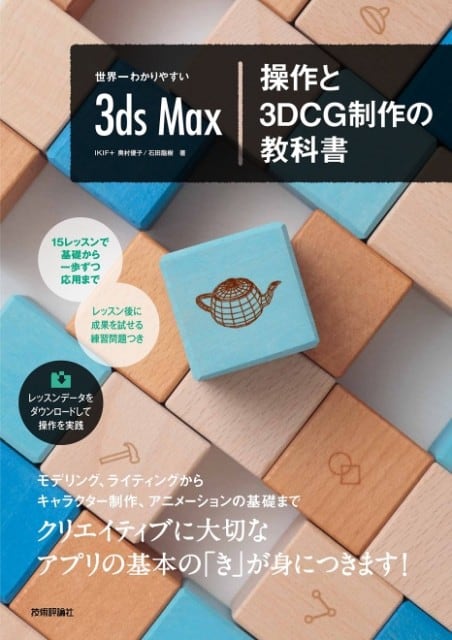 世界一わかりやすい3ds Max 操作と3DCG制作の教科書 - IKIF+のCG