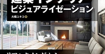 UnrealEngine4 建築インテリアビジュアライゼーション - 「アンリアル