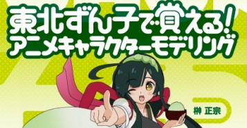 東北ずん子で覚える アニメキャラクターモデリング 榊正宗氏著書 Blenderを使ったキャラクターモデリング入門書が登場