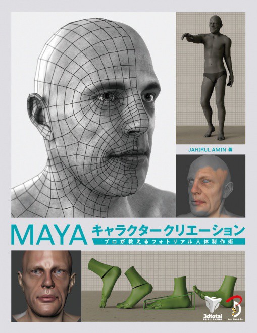 MAYA キャラクタークリエーション- プロが教えるフォトリアル人体制作