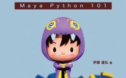 たっきゅんのガチンコツール開発部 Maya Python 101 - ツール開発