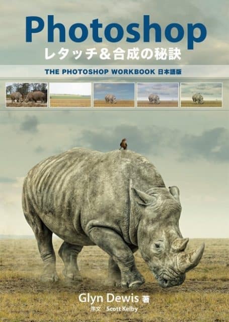 Photoshop レタッチ＆合成の秘訣 - プロの使うフォトショップ技法を習得しよう！良書『The Photoshop Workbook』の日本語版！