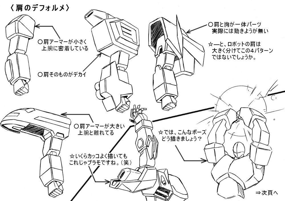 ロボットデフォルメ講座 歩き目です 氏が3日間にわたりtwitter上で公開したロボットイラストのデフォルメtipsが素晴らしい