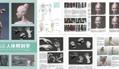 3Dアーティストのための人体解剖学 - 3DTotal本「Anatomy for 3D 