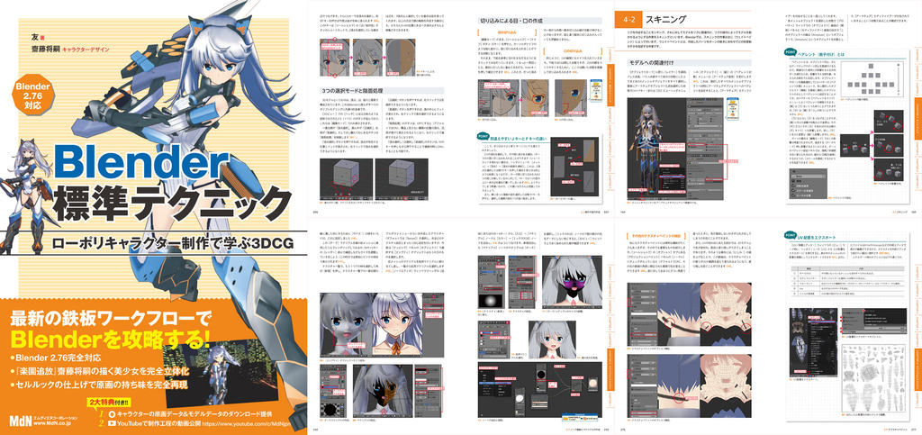 Blender標準テクニック ローポリキャラクター制作で学ぶ3DCG