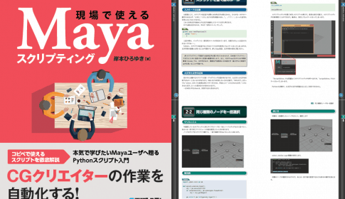 現場で使えるMayaスクリプティング - Python＆MELスクリプトを活用して 