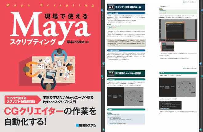 現場で使えるMayaスクリプティング - Python＆MELスクリプトを