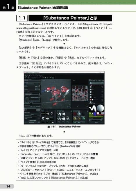 はじめての Substance Painter 国内初 3dテクスチャペイントソフト サブスタンスペインター の解説本