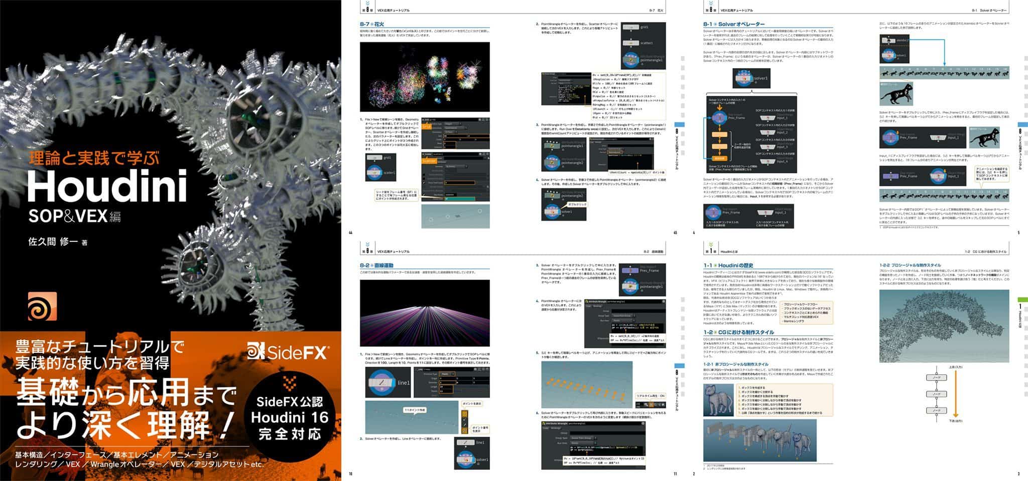 理論と実践で学ぶHoudini -SOP＆VEX編- 佐久間 修一氏著書